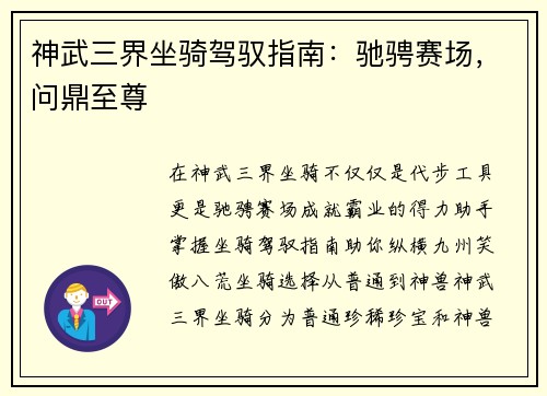 神武三界坐骑驾驭指南:驰骋赛场,问鼎至尊 神武三界坐骑驾驭指南:驰骋赛场,问鼎至尊