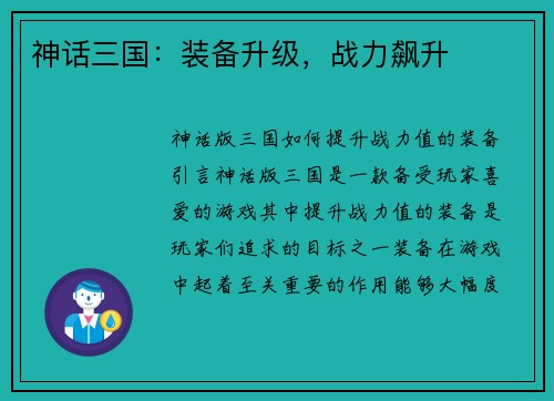 神话三国:装备升级,战力飙升 神话三国:装备升级,战力飙升