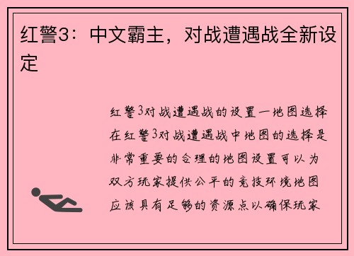 红警3:中文霸主,对战遭遇战全新设定 红警3:中文霸主,对战遭遇战全新设定