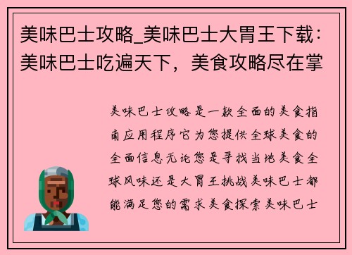 美味巴士攻略_美味巴士大胃王下载:美味巴士吃遍天下,美食攻略尽在掌握 美味巴士攻略_美味巴士大胃王下载:美味巴士吃遍天下,美食攻略尽在掌握