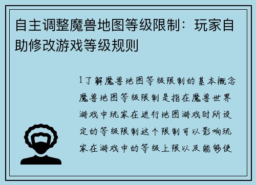 自主调整魔兽地图等级限制:玩家自助修改游戏等级规则 自主调整魔兽地图等级限制:玩家自助修改游戏等级规则