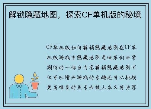 解锁隐藏地图,探索CF单机版的秘境 解锁隐藏地图,探索CF单机版的秘境