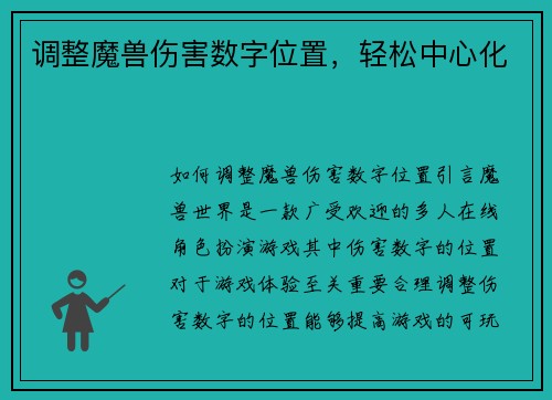 调整魔兽伤害数字位置,轻松中心化 调整魔兽伤害数字位置,轻松中心化