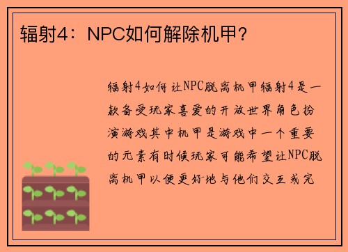 辐射4:NPC如何解除机甲? 辐射4:NPC如何解除机甲?