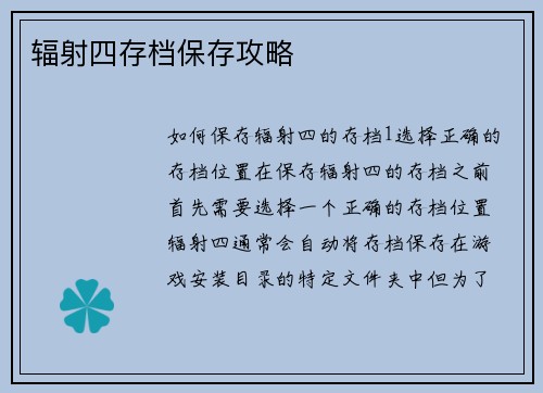 辐射四存档保存攻略 辐射四存档保存攻略