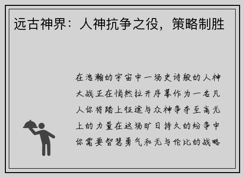 远古神界:人神抗争之役,策略制胜 远古神界:人神抗争之役,策略制胜
