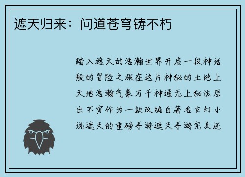 遮天归来:问道苍穹铸不朽 遮天归来:问道苍穹铸不朽