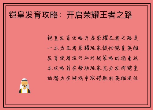 铠皇发育攻略:开启荣耀王者之路 铠皇发育攻略:开启荣耀王者之路