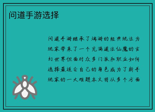 问道手游选择 问道手游选择