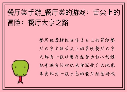 餐厅类手游_餐厅类的游戏:舌尖上的冒险:餐厅大亨之路 餐厅类手游_餐厅类的游戏:舌尖上的冒险:餐厅大亨之路
