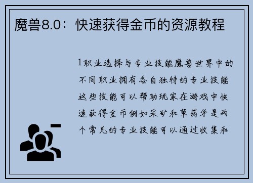 魔兽8.0:快速获得金币的资源教程 魔兽8.0:快速获得金币的资源教程