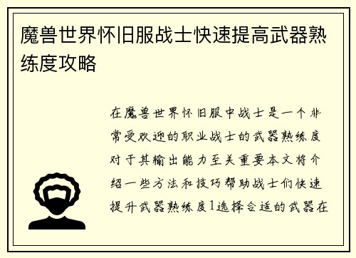 魔兽世界怀旧服战士快速提高武器熟练度攻略 魔兽世界怀旧服战士快速提高武器熟练度攻略
