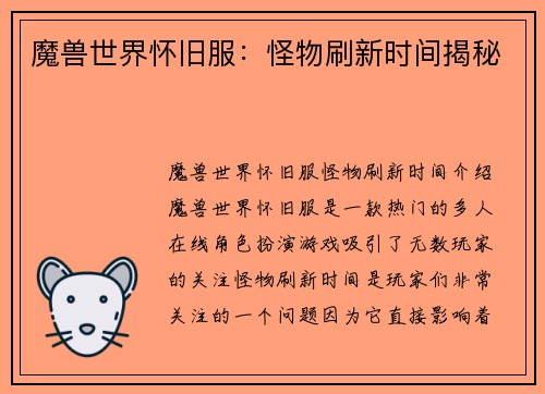 魔兽世界怀旧服:怪物刷新时间揭秘 魔兽世界怀旧服:怪物刷新时间揭秘