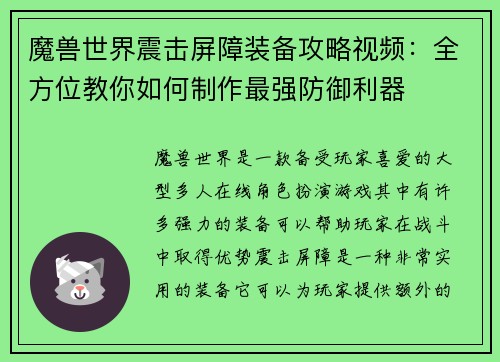 魔兽世界震击屏障装备攻略视频:全方位教你如何制作最强防御利器 魔兽世界震击屏障装备攻略视频:全方位教你如何制作最强防御利器