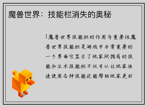 魔兽世界:技能栏消失的奥秘 魔兽世界:技能栏消失的奥秘