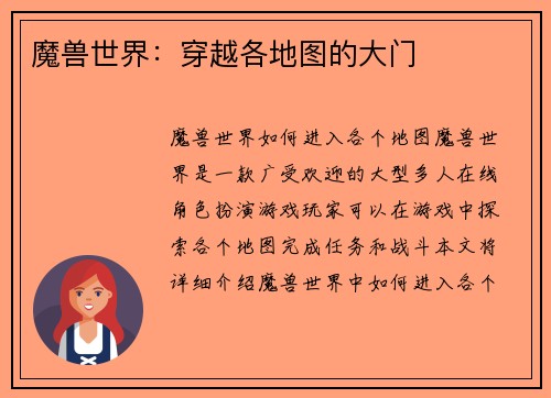 魔兽世界:穿越各地图的大门 魔兽世界:穿越各地图的大门