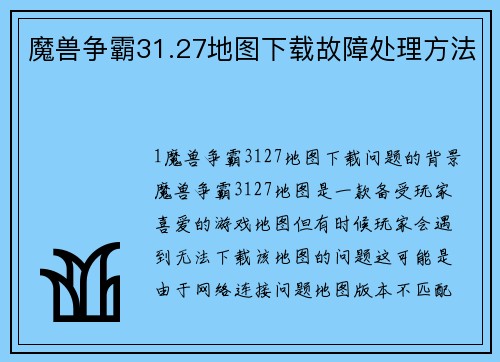 魔兽争霸31.27地图下载故障处理方法 魔兽争霸31.27地图下载故障处理方法