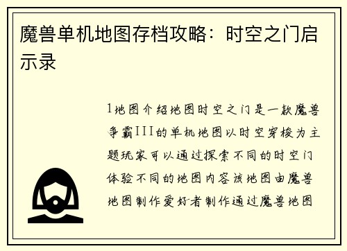 魔兽单机地图存档攻略:时空之门启示录 魔兽单机地图存档攻略:时空之门启示录