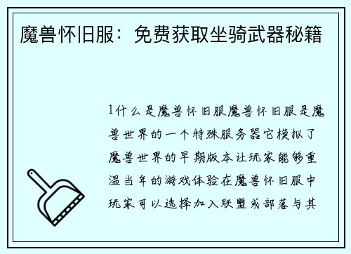 魔兽怀旧服:免费获取坐骑武器秘籍 魔兽怀旧服:免费获取坐骑武器秘籍