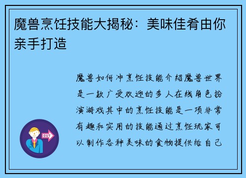 魔兽烹饪技能大揭秘:美味佳肴由你亲手打造 魔兽烹饪技能大揭秘:美味佳肴由你亲手打造
