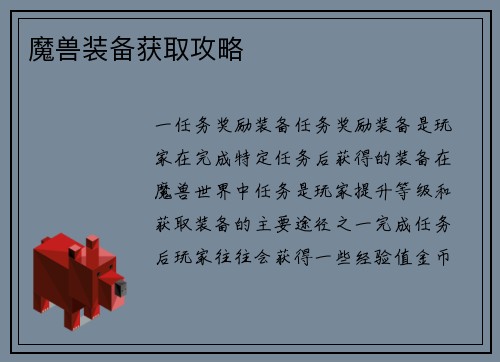 魔兽装备获取攻略 魔兽装备获取攻略