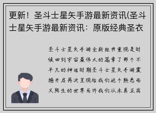 更新！圣斗士星矢手游最新资讯(圣斗士星矢手游最新资讯：原版经典圣衣亮相！)
