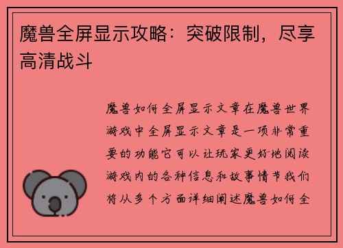 魔兽全屏显示攻略：突破限制，尽享高清战斗