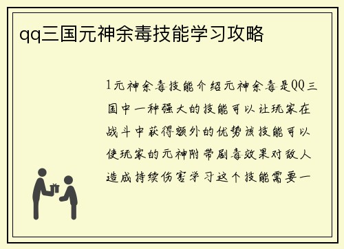 qq三国元神余毒技能学习攻略